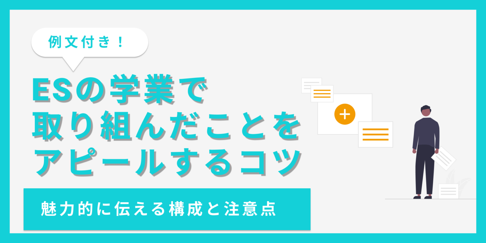 ESの学業で取り組んだことをアピールするコツ